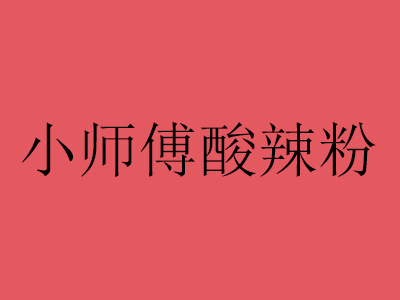 小师傅酸辣粉品牌LOGO