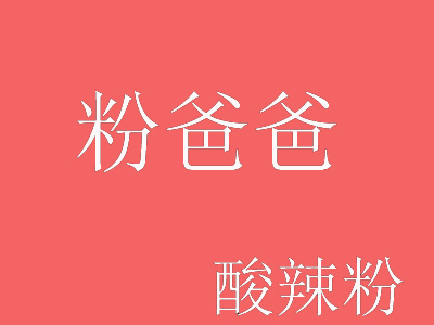 粉爸爸酸辣粉品牌LOGO