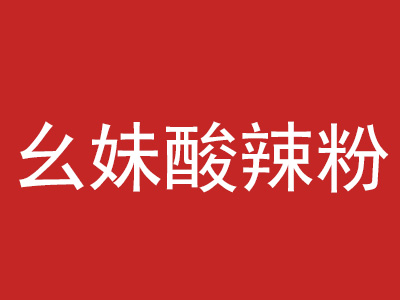 幺妹酸辣粉品牌LOGO