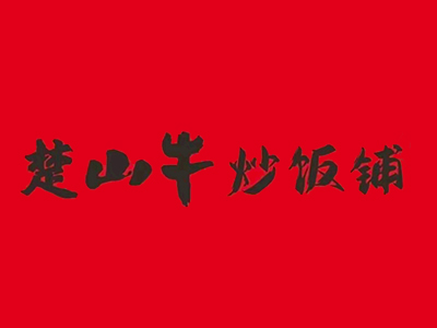 楚山牛肉炒饭加盟品牌LOGO