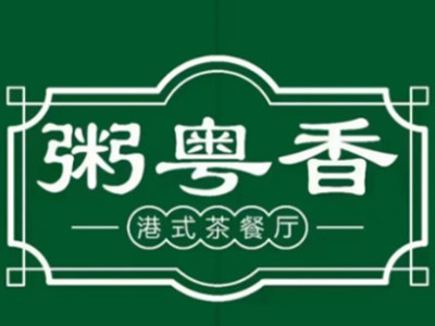 粥粤香港式茶餐厅加盟品牌LOGO