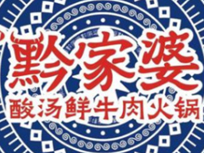 黔家婆酸汤鲜牛肉火锅加盟品牌LOGO