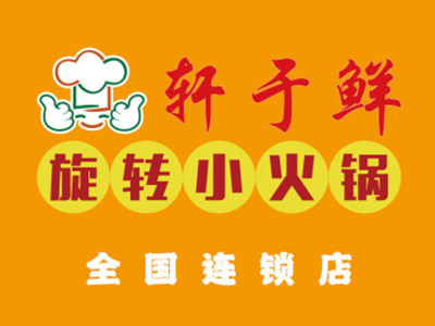 轩于鲜旋转小火锅加盟品牌LOGO