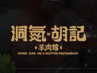 洞氮胡记羊肉火锅加盟品牌LOGO