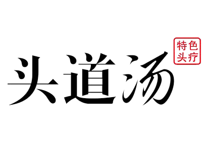 头道汤加盟品牌LOGO