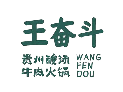 王奋斗酸汤牛肉火锅加盟品牌LOGO