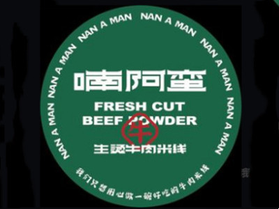 喃阿蛮生烫牛肉米线加盟品牌LOGO