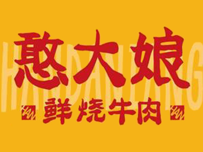 憨大娘鲜烧牛肉加盟品牌LOGO