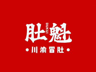 肚魁川渝冒肚品牌LOGO