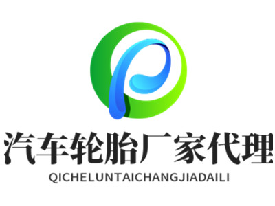 汽车轮胎厂家代理加盟品牌LOGO