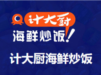 计大厨海鲜炒饭加盟品牌LOGO