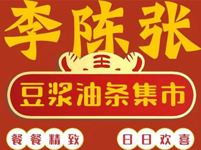 李陈张豆浆油条集市加盟品牌LOGO