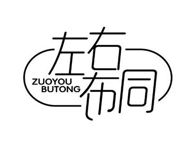 左右布同童装加盟品牌LOGO