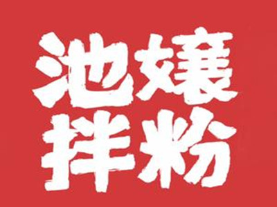 池娘拌粉加盟品牌LOGO