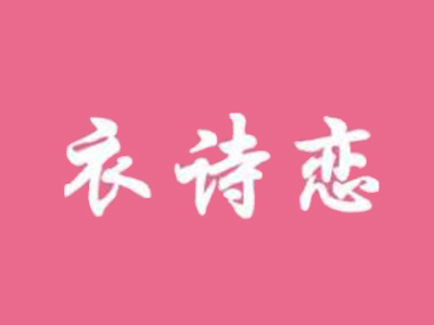 衣诗恋品牌女装加盟品牌LOGO