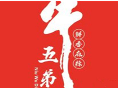 牛五弟鲜烧牛肉品牌LOGO