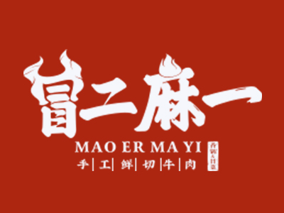 冒二麻一麻辣香锅加盟品牌LOGO