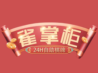 雀掌柜无人棋牌室加盟品牌LOGO