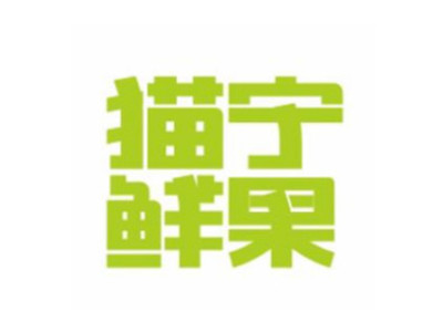 猫宁鲜果加盟品牌LOGO