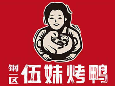 钢一区伍妹烤鸭加盟品牌LOGO