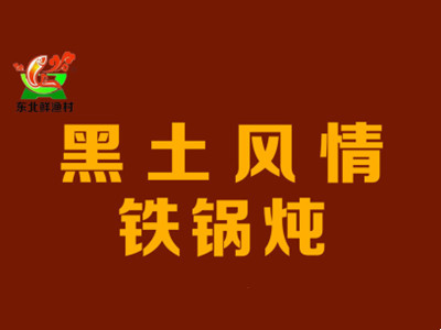 黑土风情铁锅炖加盟品牌LOGO