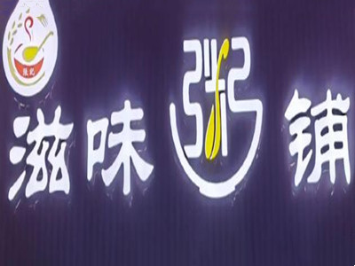 滋味粥铺加盟品牌LOGO