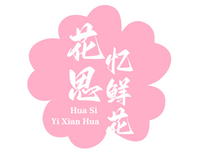 花思忆鲜花加盟品牌LOGO