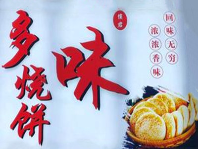 多味烧饼加盟品牌LOGO