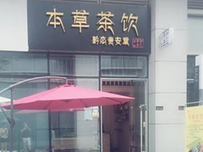 本草茶饮加盟品牌LOGO