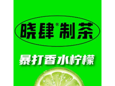 晓肆制茶加盟品牌LOGO