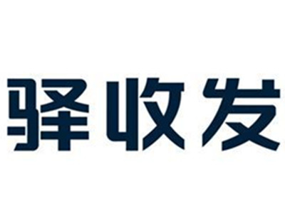 驿收发加盟品牌LOGO