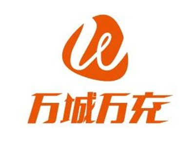 万城万充充电桩加盟品牌LOGO