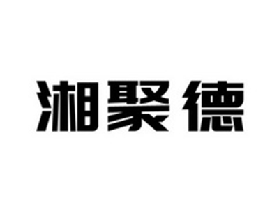 湘聚德烤鸭加盟品牌LOGO