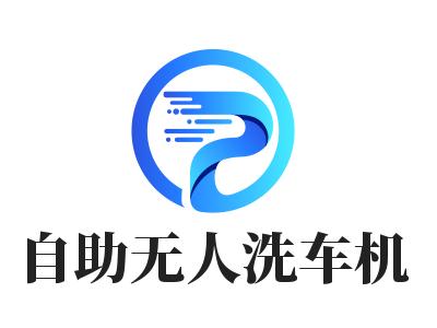 自助无人洗车机加盟品牌LOGO