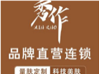 秀作科技美肤中心加盟品牌LOGO