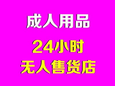 24小时成人用品无人售货店加盟品牌LOGO