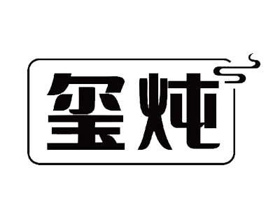 玺炖中国铁锅炖加盟品牌LOGO