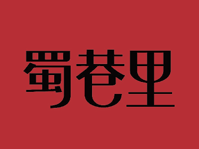 蜀巷里串串火锅加盟品牌LOGO