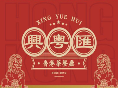 兴粤汇港式茶餐厅加盟品牌LOGO