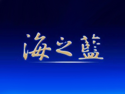 海之蓝加盟品牌LOGO