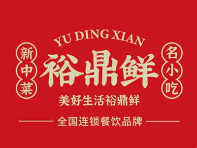 裕鼎鲜品牌LOGO