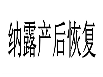 纳露产后恢复加盟品牌LOGO