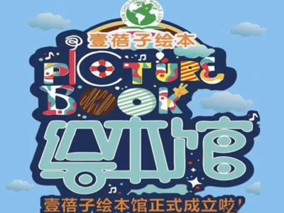 壹蓓子绘本加盟品牌LOGO