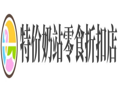 特价奶站零食折扣店加盟品牌LOGO