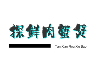 探鲜肉蟹煲加盟品牌LOGO