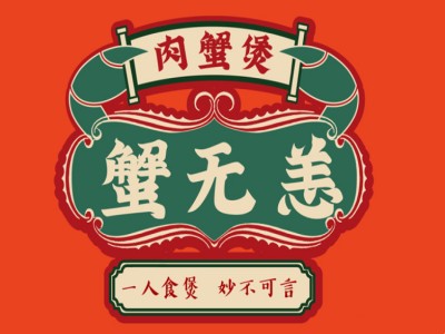 蟹无恙肉蟹煲加盟品牌LOGO