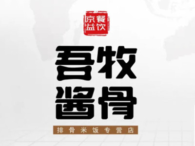 吾牧酱骨加盟品牌LOGO