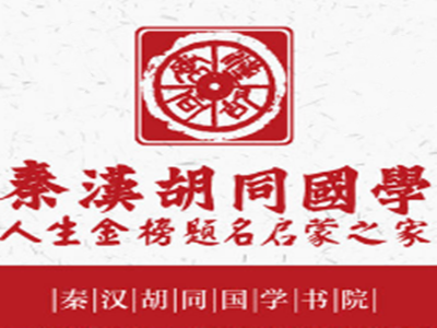 秦汉胡同国学书院加盟品牌LOGO