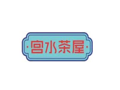 宫水茶屋加盟品牌LOGO