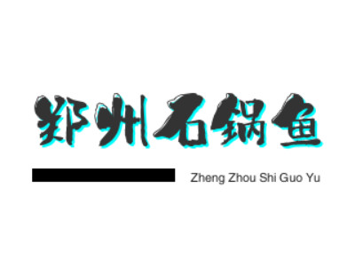 郑州石锅鱼加盟品牌LOGO